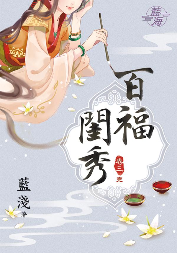 百福閨秀 卷三 (完)