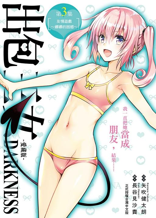 出包王女DARKNESS愛藏版 3: 友情遊戲~娜娜的困惑~