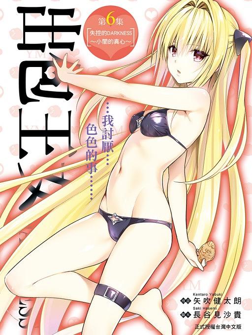 出包王女DARKNESS愛藏版 6: 失控的DARKNESS~小闇的真心~