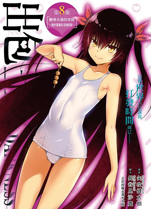 出包王女DARKNESS愛藏版 8: 變身兵器的末路~無所事事的涅梅西斯~
