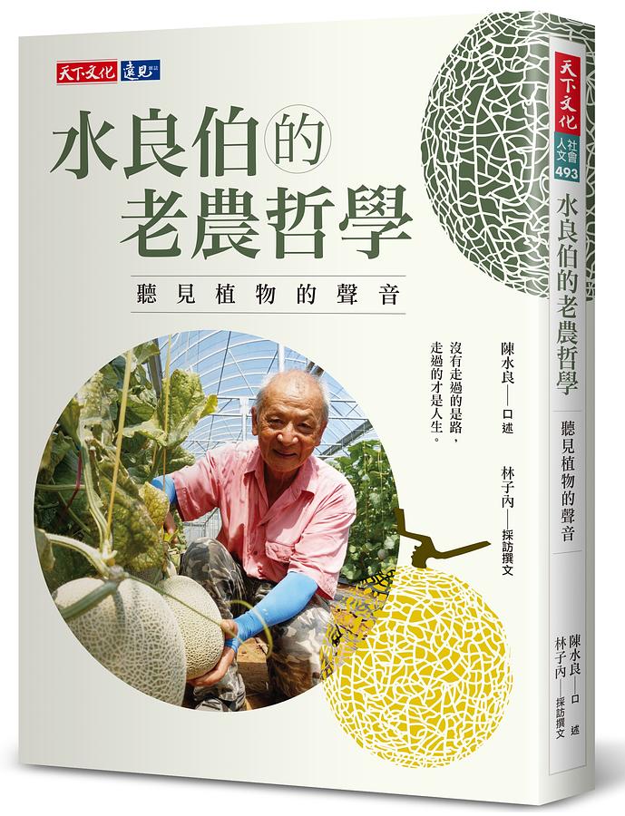 水良伯的老農哲學: 聽見植物的聲音