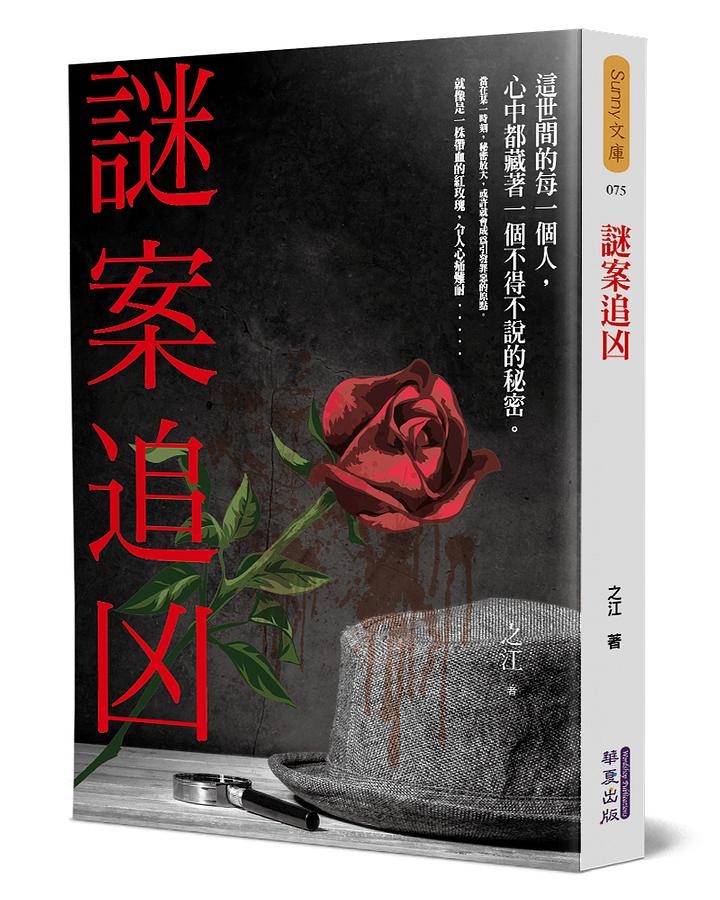 謎案追凶