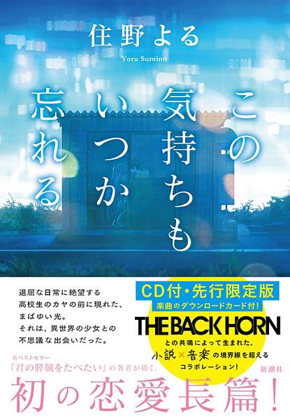 この気持ちもいつか忘れる (先行限定版/CD付)