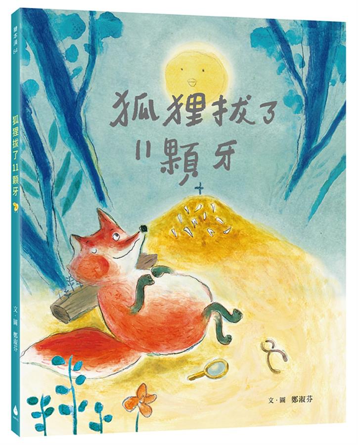 狐狸拔了11顆牙