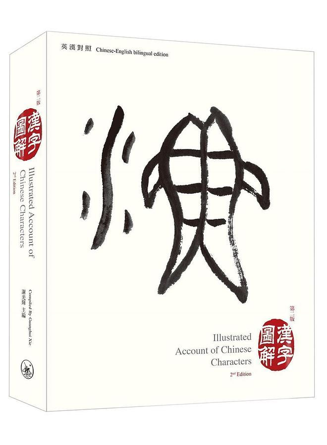 漢字圖解 (第2版)