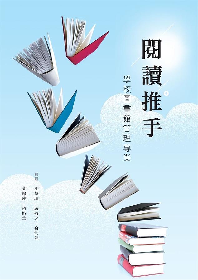 閱讀推手: 學校圖書館管理專業