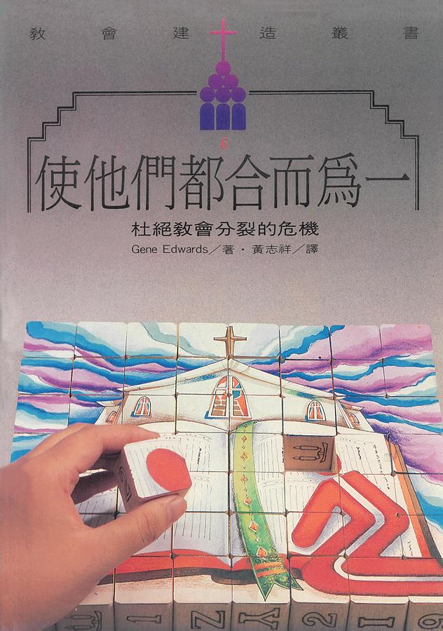 使他們都合而為一: 杜絕教會分裂的危機