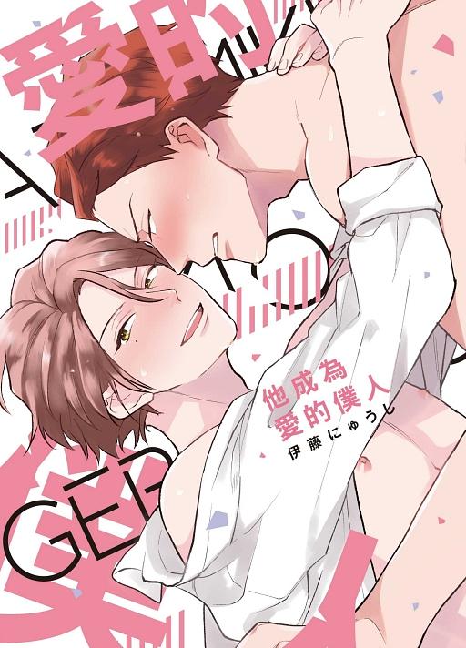 他成為愛的僕人 (全)