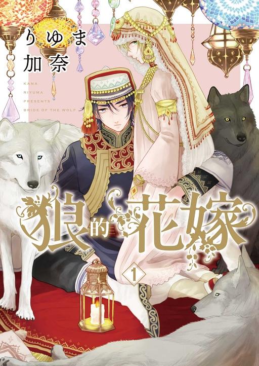 狼的花嫁 1