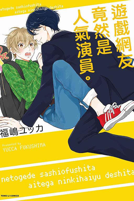 遊戲網友竟然是人氣演員。 (全)