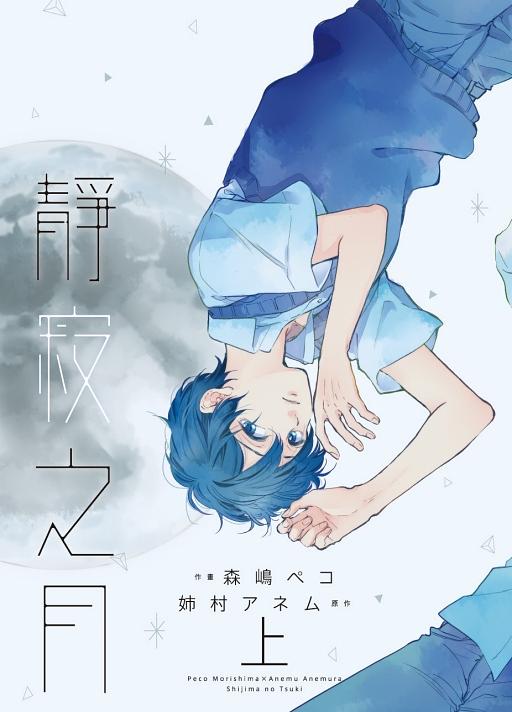 靜寂之月 上