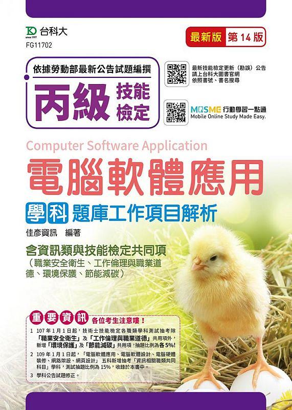 丙級電腦軟體應用學科題庫工作項目解析含資訊類與技能檢定共同項: 職業安全衛生、工作倫理與職業道德、環境保護、節能減碳 (第14版)