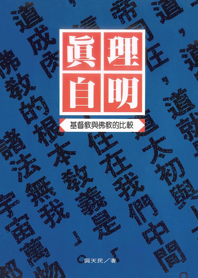 真理自明: 基督教與佛教的比較 (第3版) 真理自明: 基督教與佛教的比較 (第3版)