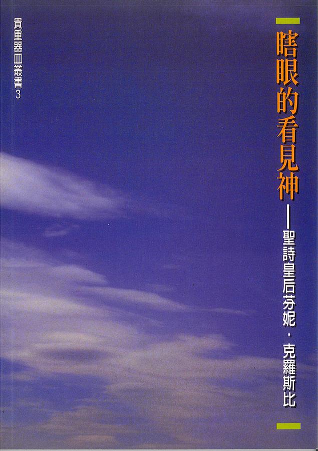 瞎眼的看見神: 聖詩皇后芬妮．克羅斯比