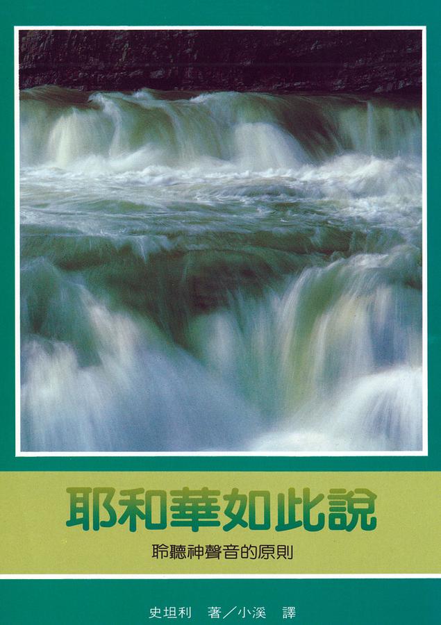 耶和華如此說 聆聽神聲音的原則