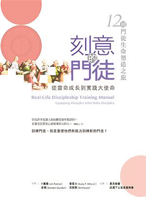 刻意的門徒: 從靈命成長到實踐大使命