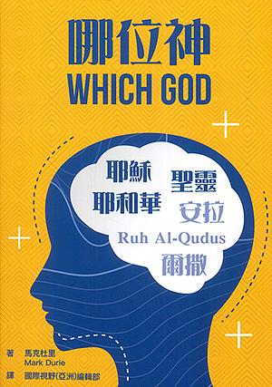 哪位神?
