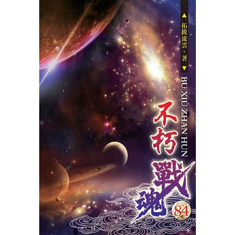 不朽戰魂 84 | 誠品線上