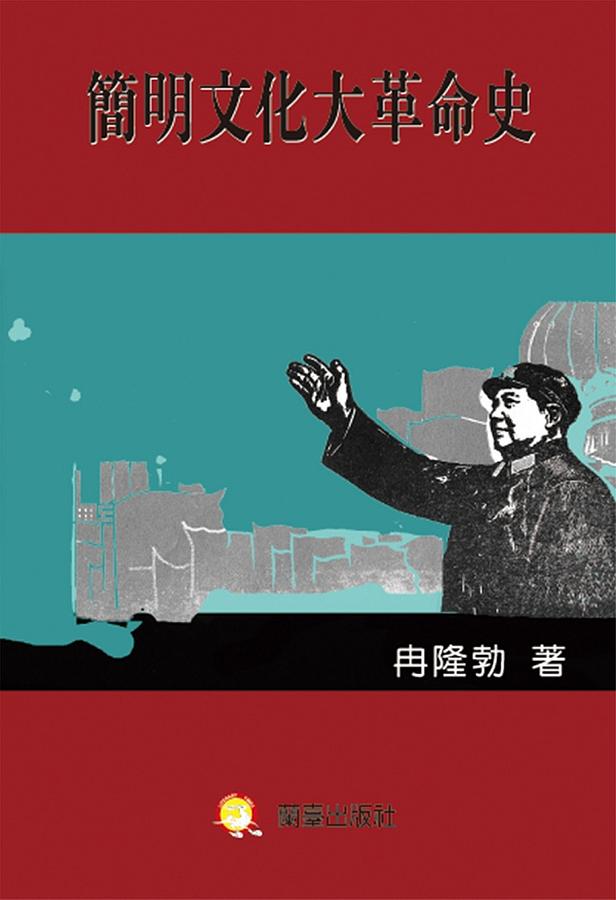 簡明文化大革命史