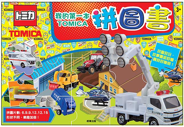 我的第一本TOMICA拼圖書