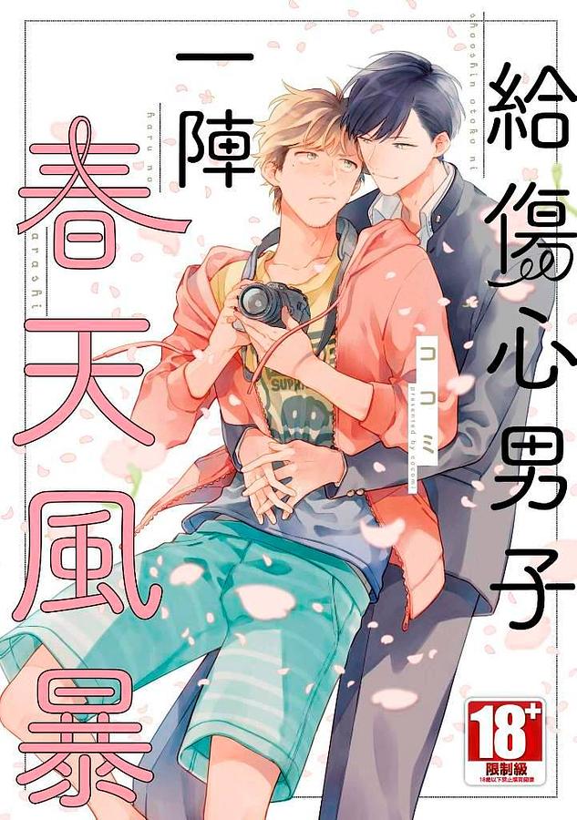 給傷心男子一陣春天風暴 (全)
