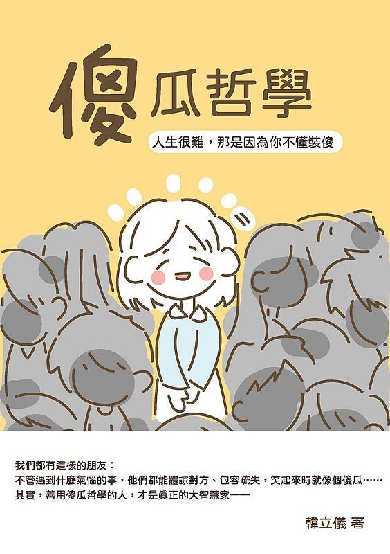 傻瓜哲學: 人生很難, 那是因為你不懂裝傻