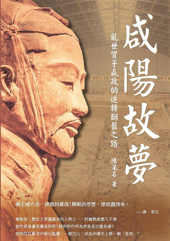 咸陽故夢: 亂世質子嬴政的逆轉翻盤之路