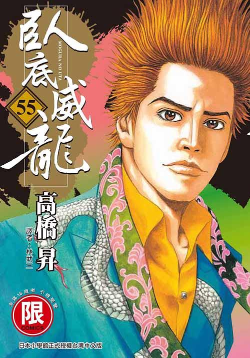 臥底威龍 55