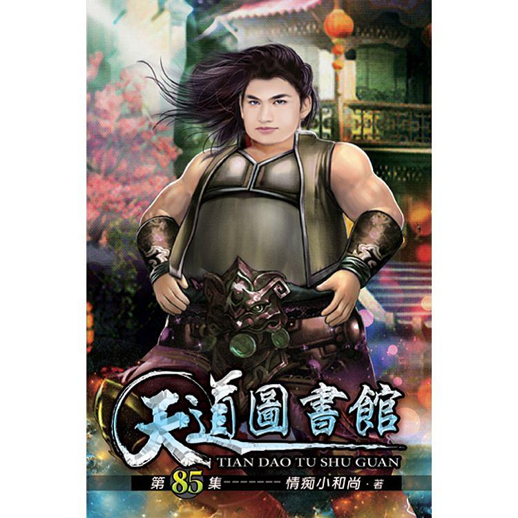 天道圖書館第85集| 誠品線上
