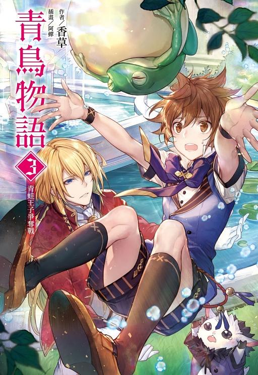 青鳥物語 3: 青蛙王子爭奪戰 (首刷附錄版)