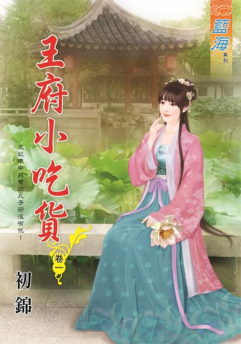 王府小吃貨 卷一