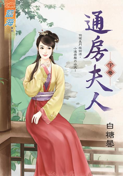 通房夫人 下