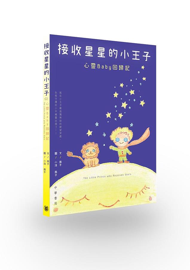 接收星星的小王子: 心靈Baby回歸記