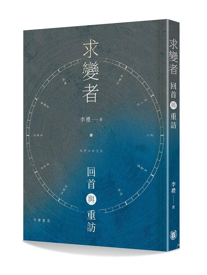 求變者: 回首與重訪