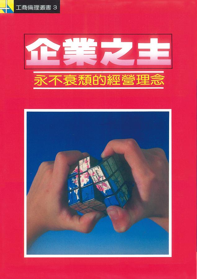 企業之主: 永不衰頹的經營理念