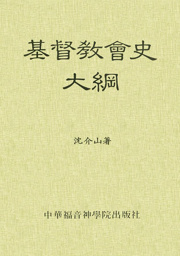 基督教會史大綱
