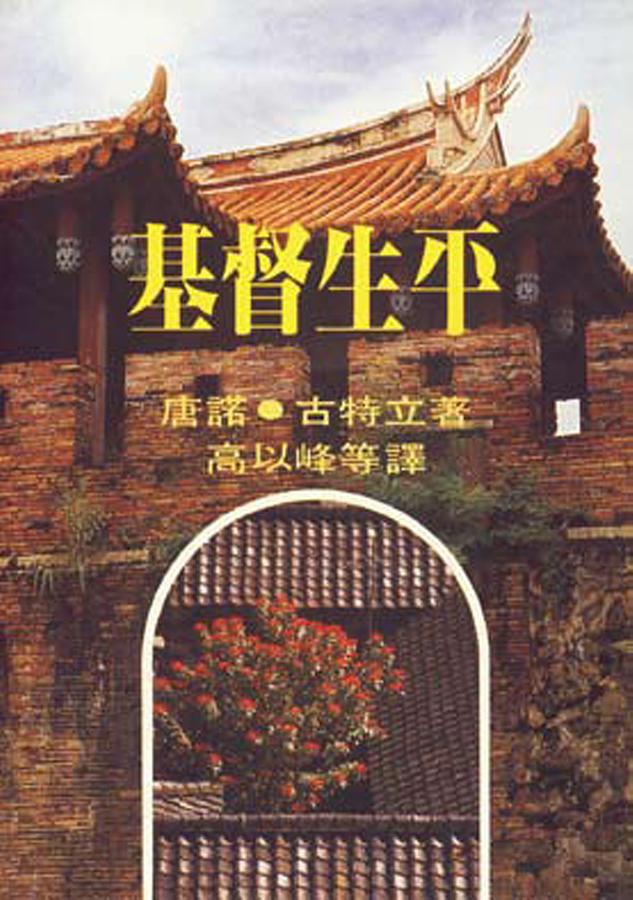 基督生平