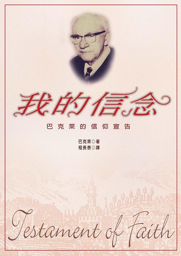 我的信念: 巴克萊的信仰宣告