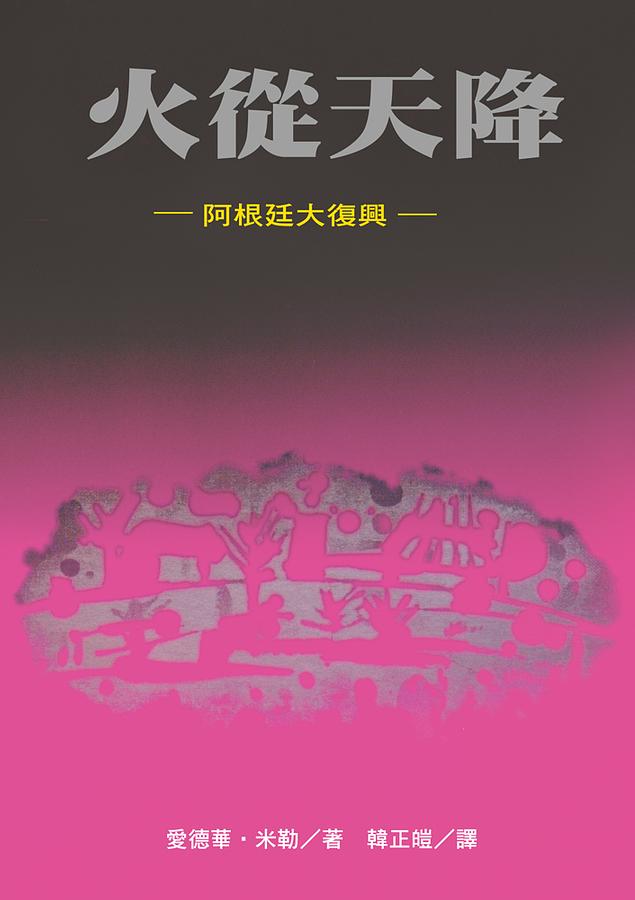 火從天降: 阿根廷大復興