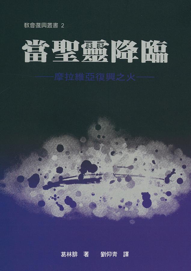 當聖靈降臨: 摩拉維亞復興之火
