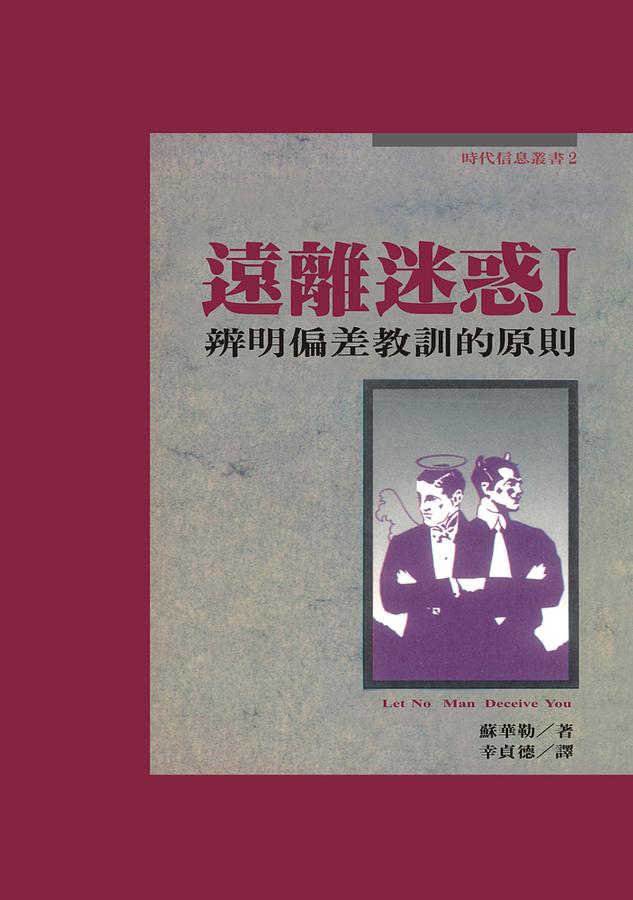 遠離迷惑 I: 辨明偏差教訓的原則