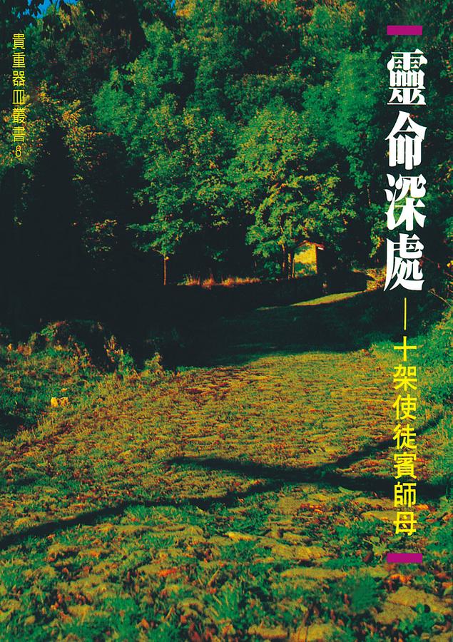 靈命深處: 十架使徒賓師母