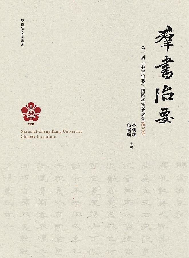 第一屆群書治要國際學術研討會論文集
