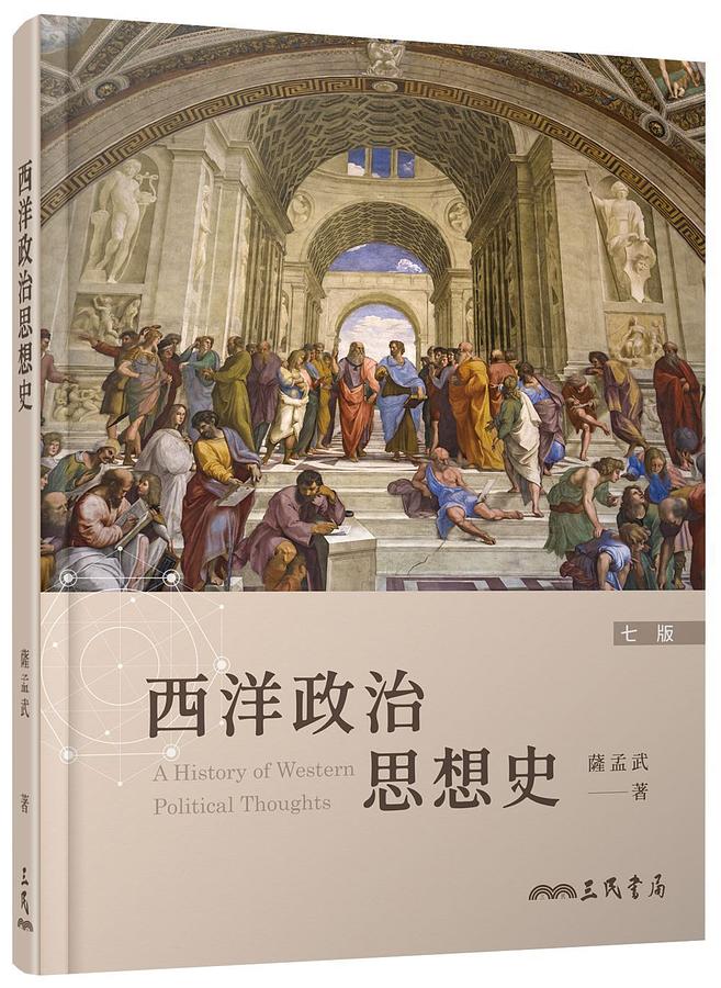 西洋政治思想史 (第7版)