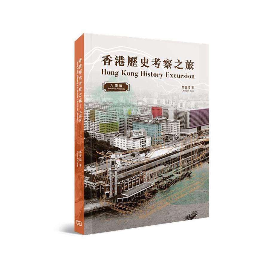 香港歷史考察之旅: 九龍區