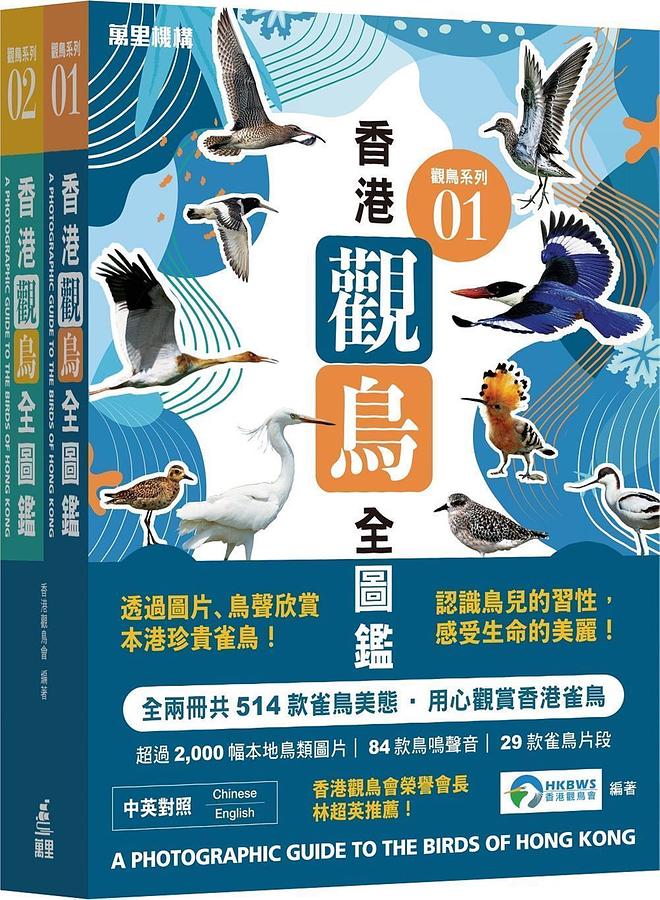 香港觀鳥全圖鑑套裝 (2冊合售)