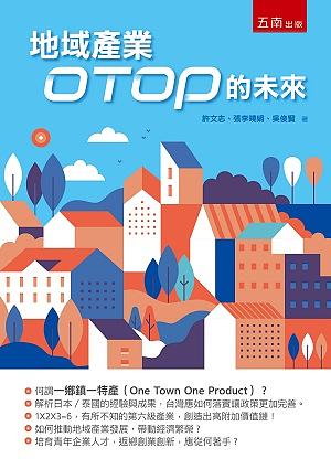 地域產業OTOP的未來