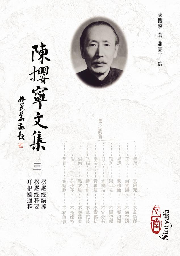 陳攖寧文集 三: 楞嚴經講義、楞嚴經釋要、耳根圓通釋