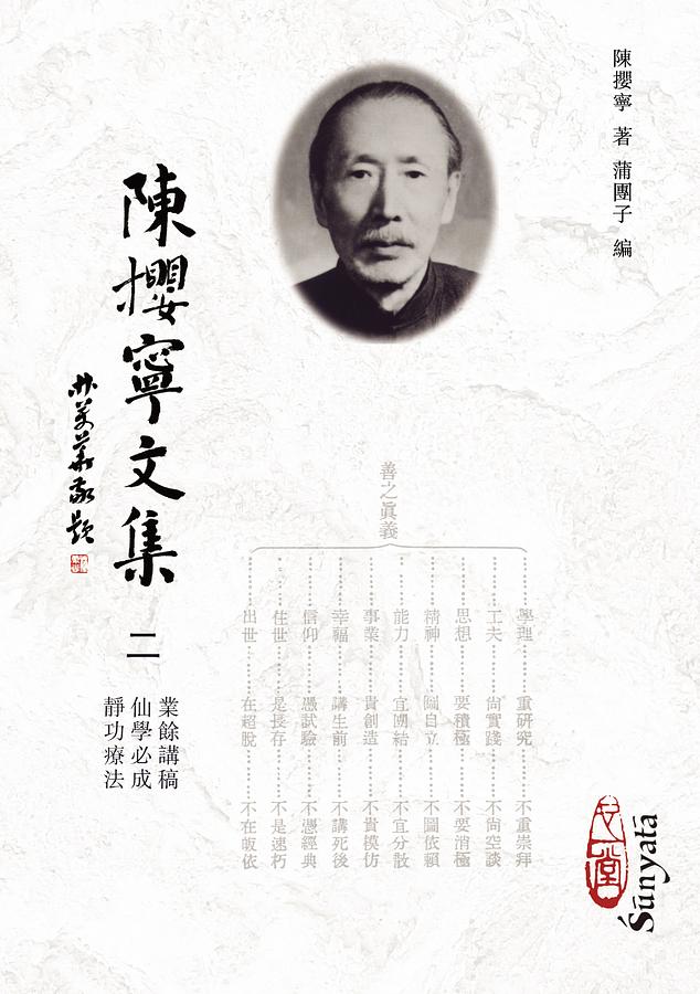 陳攖寧文集 二: 業餘講稿、仙學必成、靜功療法