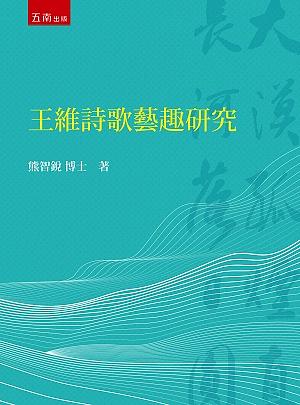 王維詩歌藝趣研究